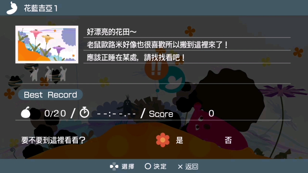 [图]【Loco Roco 2】乐克乐克2重置版 花篮吉亚1关卡