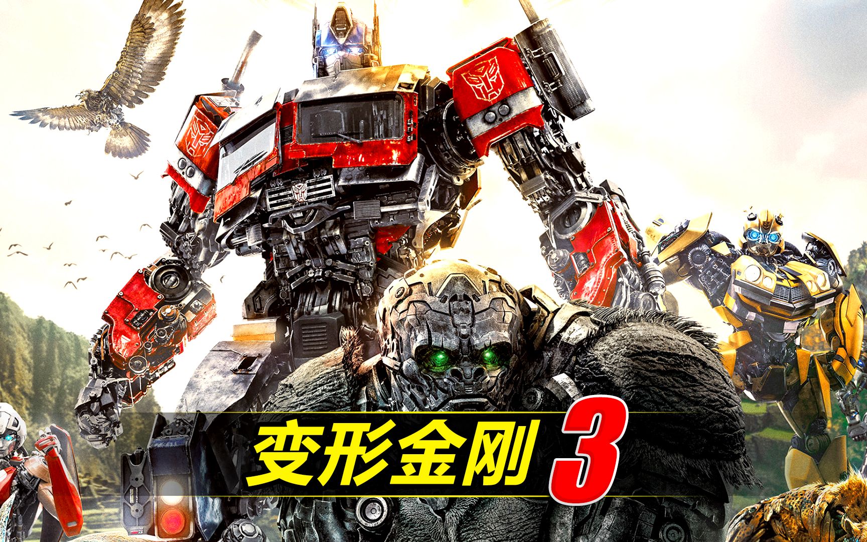 《变形金刚3》擎天柱双杀御天敌,威震天!