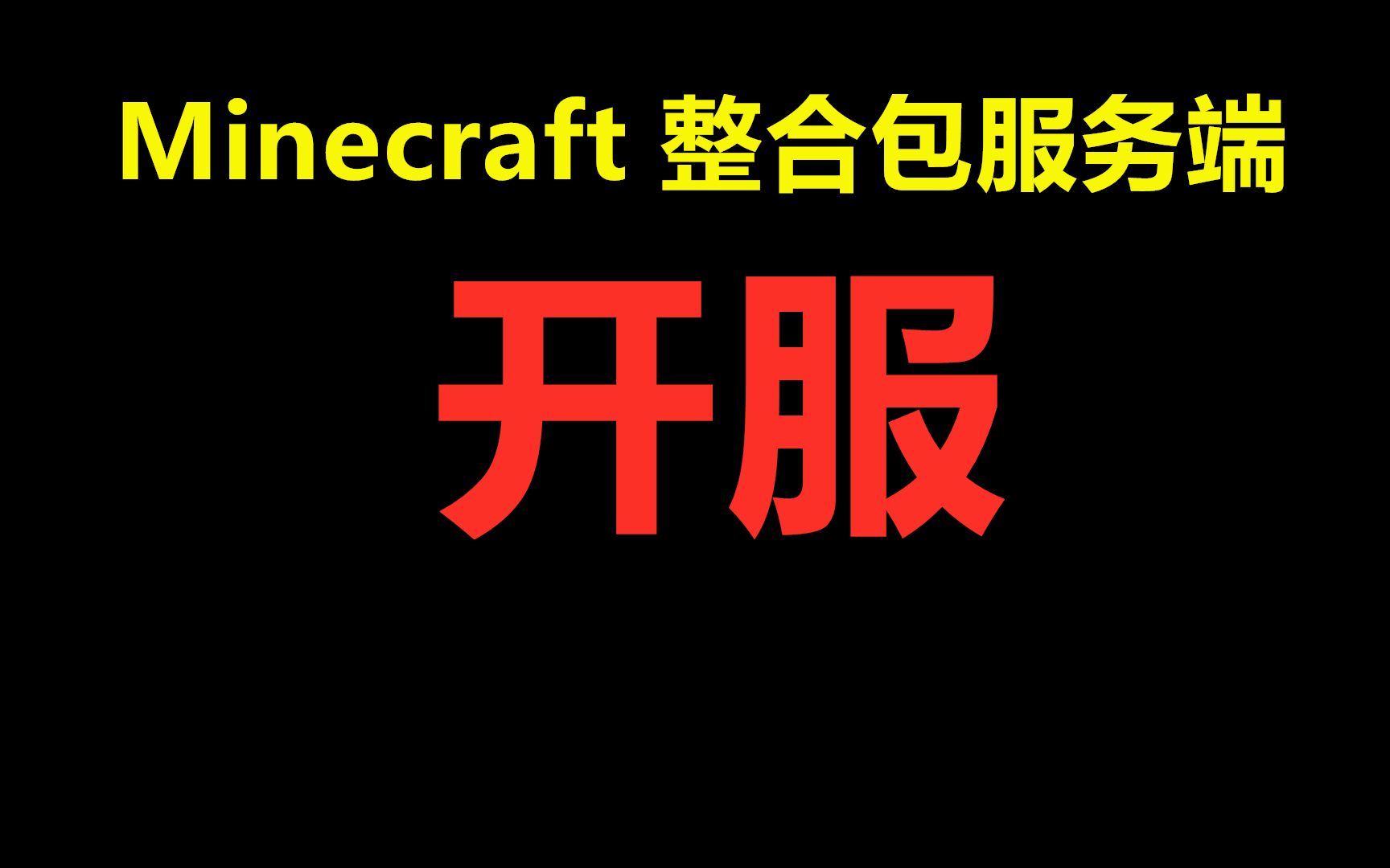 minecraft 我的世界整合包开服教程 整合包服务端开服教程