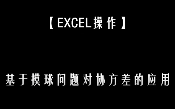 【EXCEL】协方差的计算哔哩哔哩bilibili