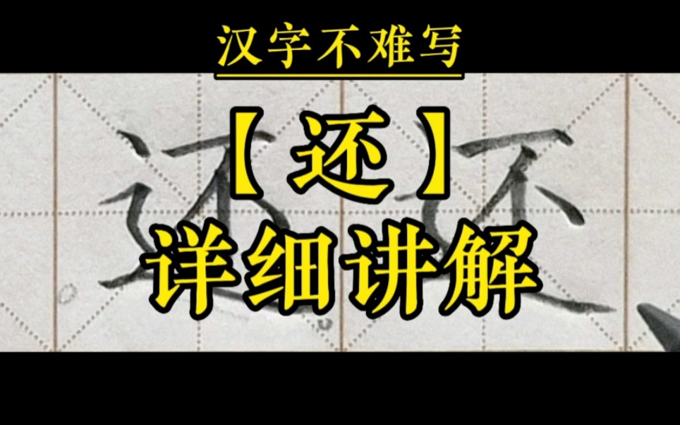 [图]【还】和组词【还是】的书写，一年级下册语文课文17《动物王国开大会》生字。