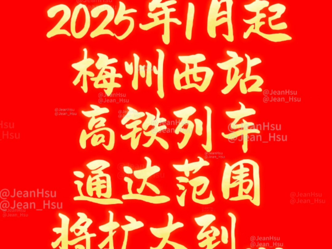 梅州西站高铁列车通达范围再扩大! 2025年1月列车调整运行图,#梅州西站 高铁列车将扩大到香港、长沙、南昌、南京、杭州、赣州、龙岩、三明、南平、...