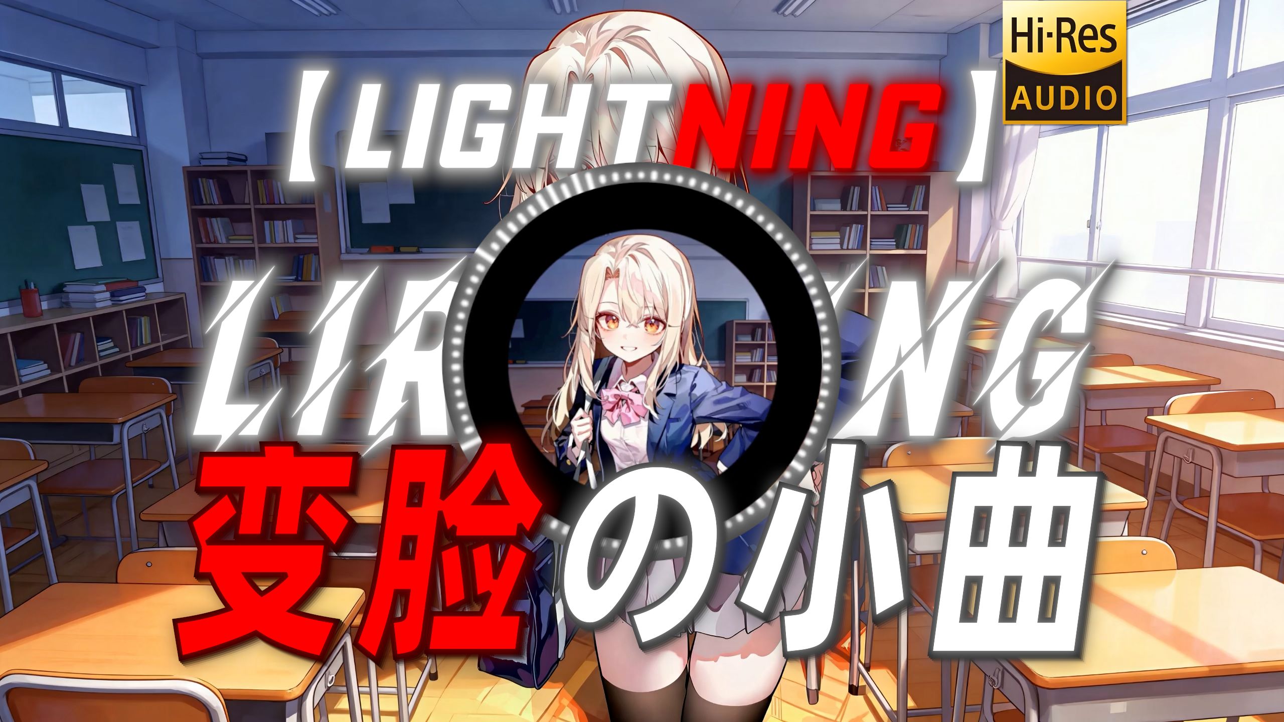 【Lightning】|“【变脸の小曲】”