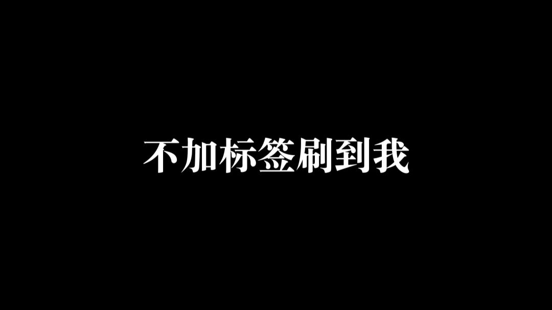 不叫标签刷到我，说明你的审美很独特