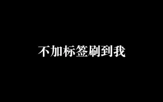 不叫标签刷到我，说明你的审美很独特
