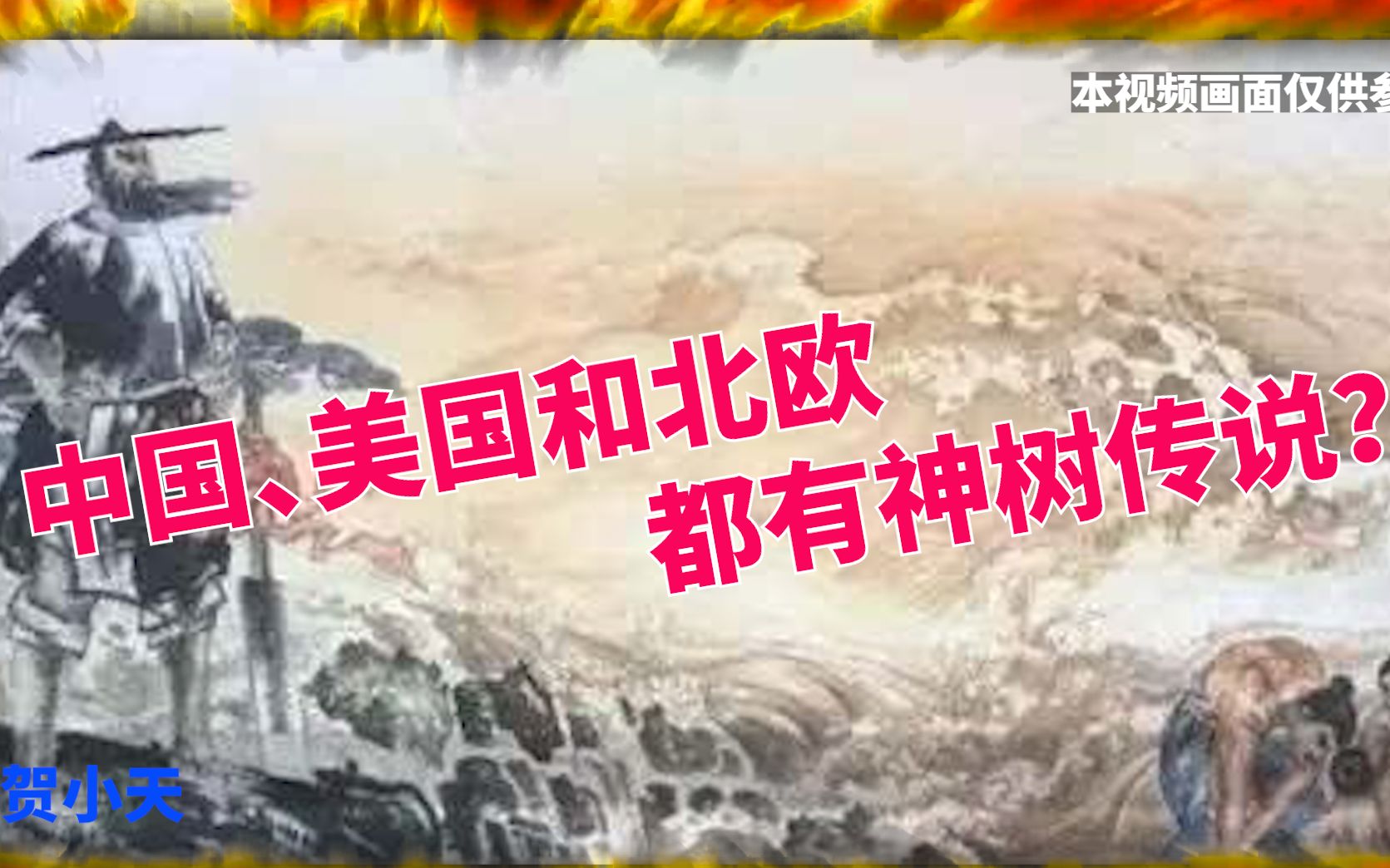 [图]中国、美国和北欧都有神树传说？ 将它们连起来， 竟是一个完整故事 在全世界绝大部分古文明里， 都曾有过大洪水的传说。 譬如《圣经》里诺亚方舟的故事， 我国上古