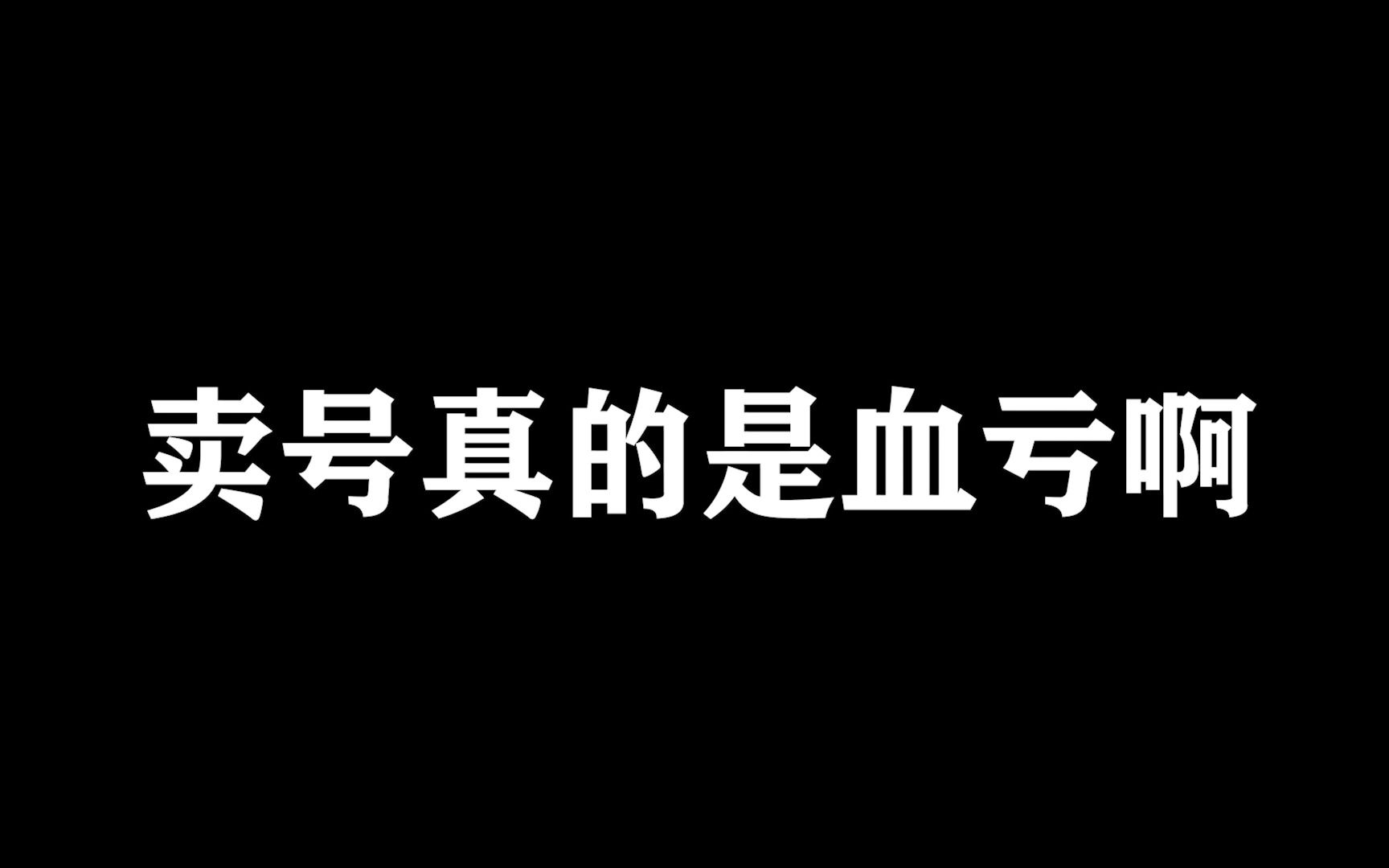 [图]卖号之前可得想想清楚呀【从零开始的提瓦特之旅-33】