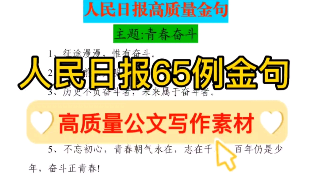 【逸笔文案】65例人民日报高质量金句❗️公文写作高质量素材,申论提分利器哔哩哔哩bilibili