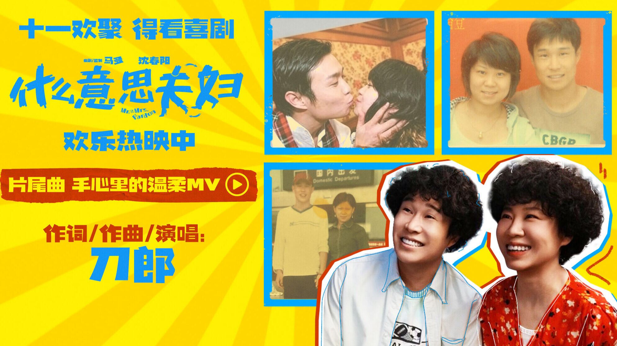 喜剧电影《什么意思夫妇》片尾曲MV：刀郎献唱《手心里的温柔》
