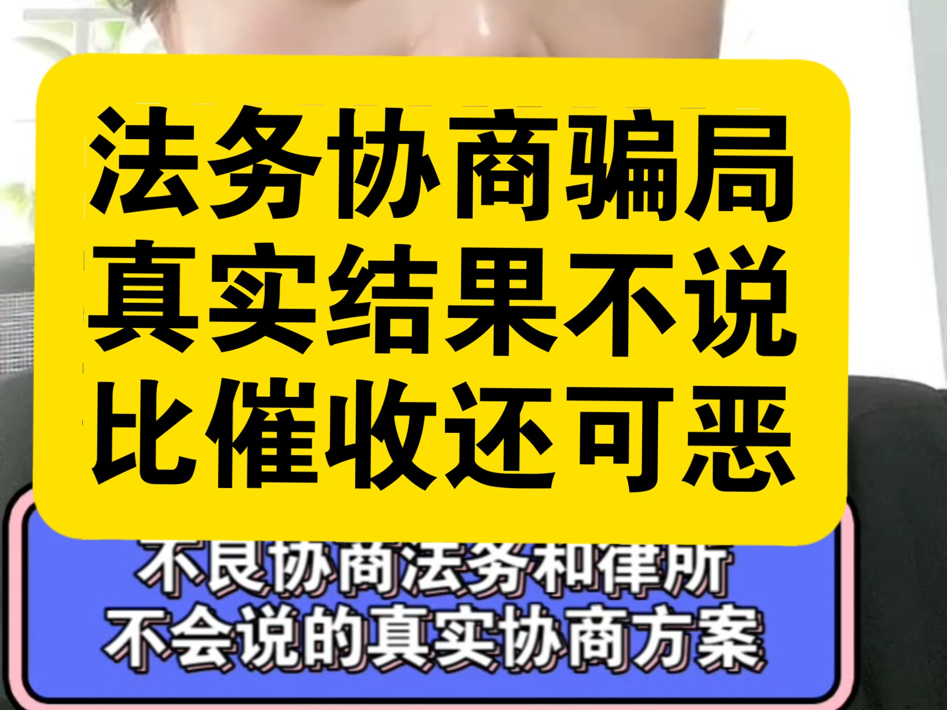 反催收的法务协商还款延期还款骗局,真实的网贷逾期协商方案没你想的那么好,有多少被不良律所不良法务忽悠的哔哩哔哩bilibili