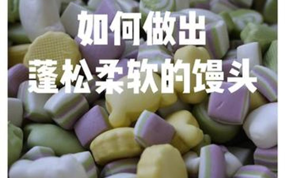 分享一下我们店里制作果蔬卡通馒头的流程~附配方~哔哩哔哩bilibili