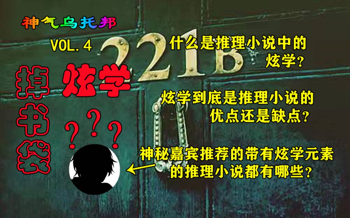 【神气乌托邦】有声电台第四期:带你听点不一样的推理小说冷知识,有神秘大咖哦哔哩哔哩bilibili