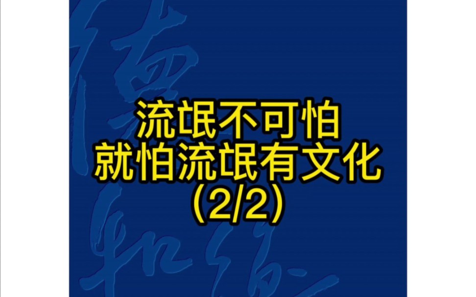 流氓不可怕,就怕流氓有文化(2/2)