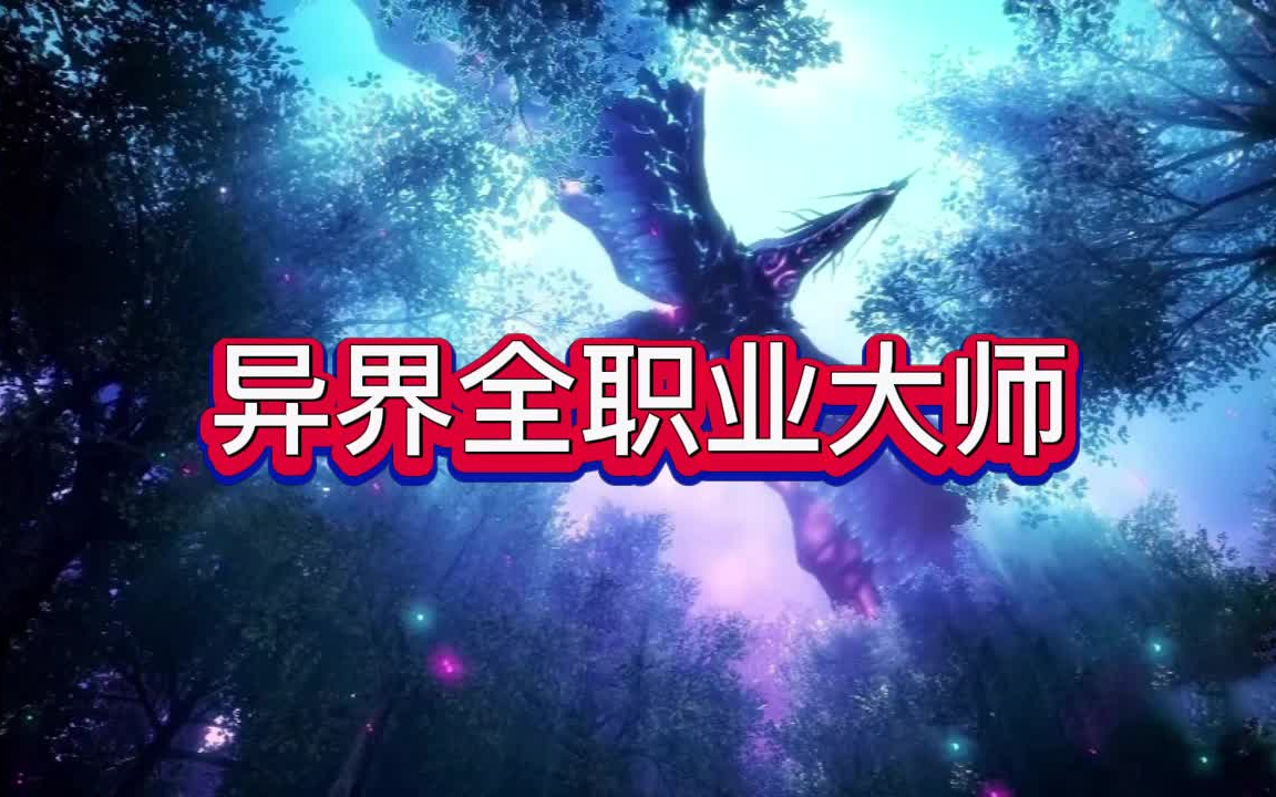 有声书《异界全职业大师》玄幻/异界/多人小说剧哔哩哔哩bilibili