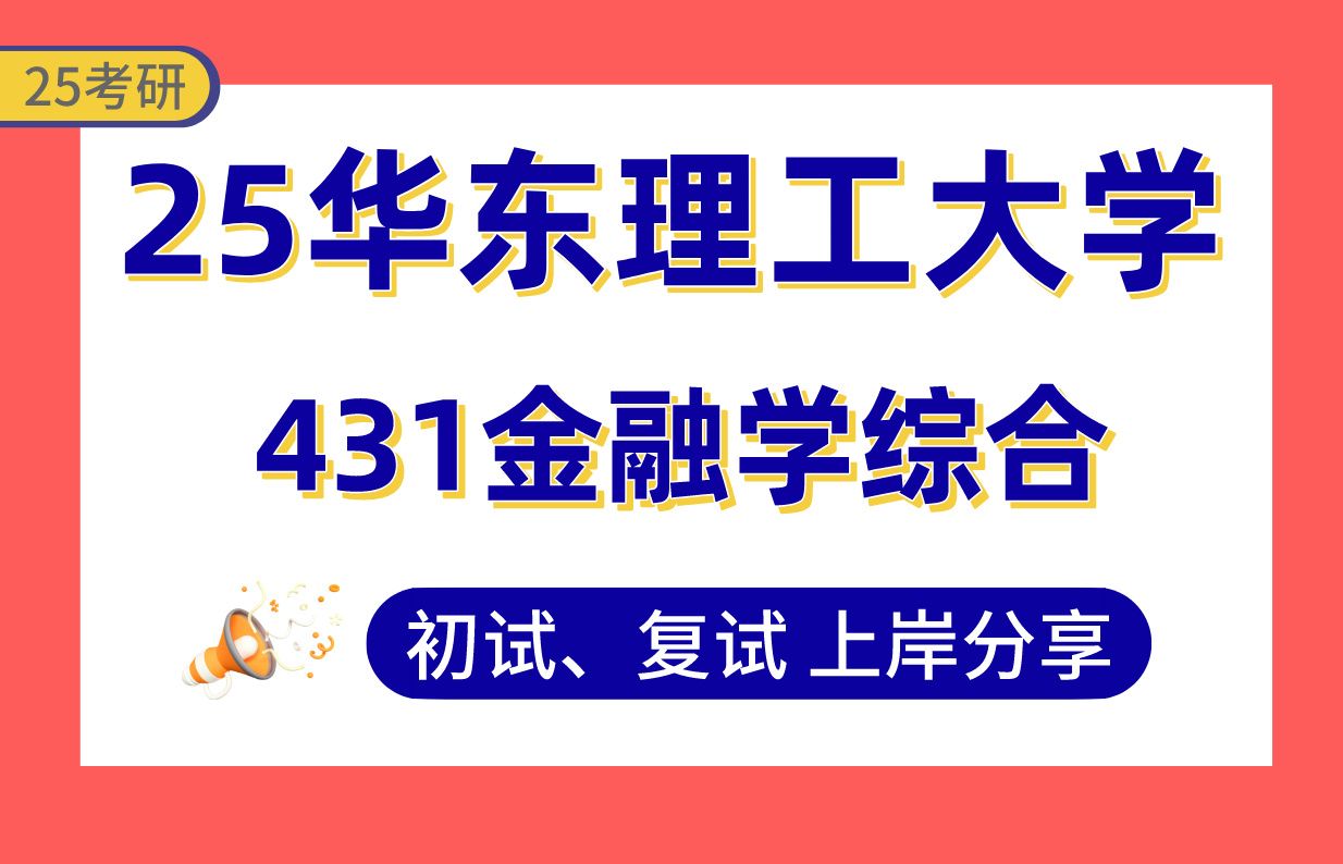 【25华东理工考研】395+金融上岸学姐初复试经验分享专业课431金融学综合真题讲解#华东理工大学金融专硕(量化金融/公司金融/金融科技)考研哔哩哔...