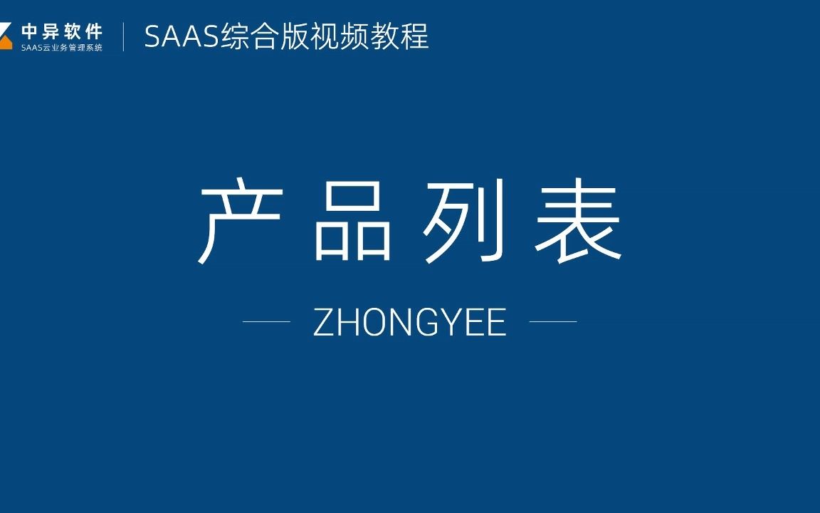 【软件教程】产品列表(综合版),企业管理软件,信息化管理,平板打印