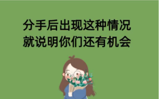 [图]分手后出现这种情况就说明你们还有机会