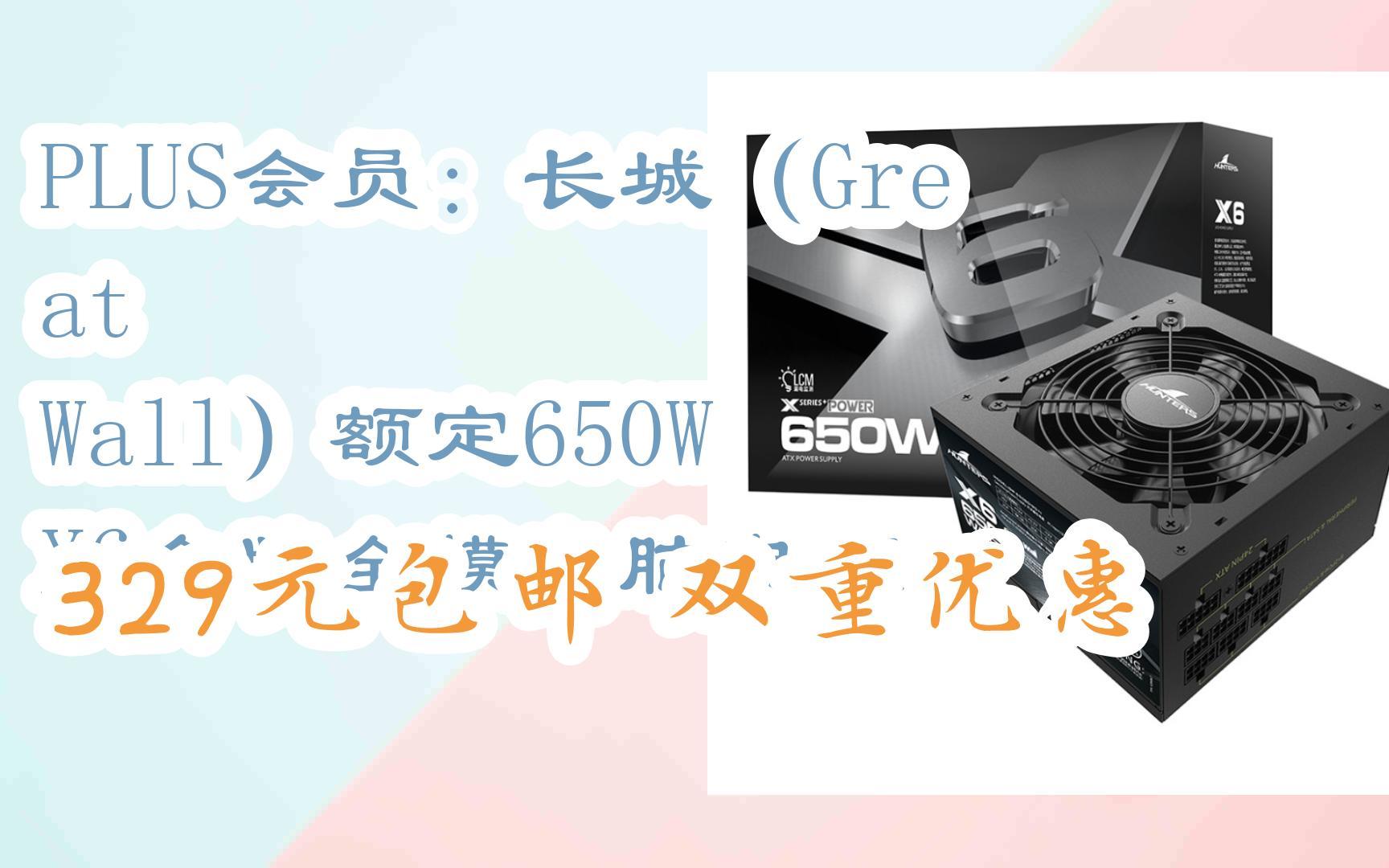 【优惠好助手】plus会员:长城(great wall)额定650w x6金牌全模电脑