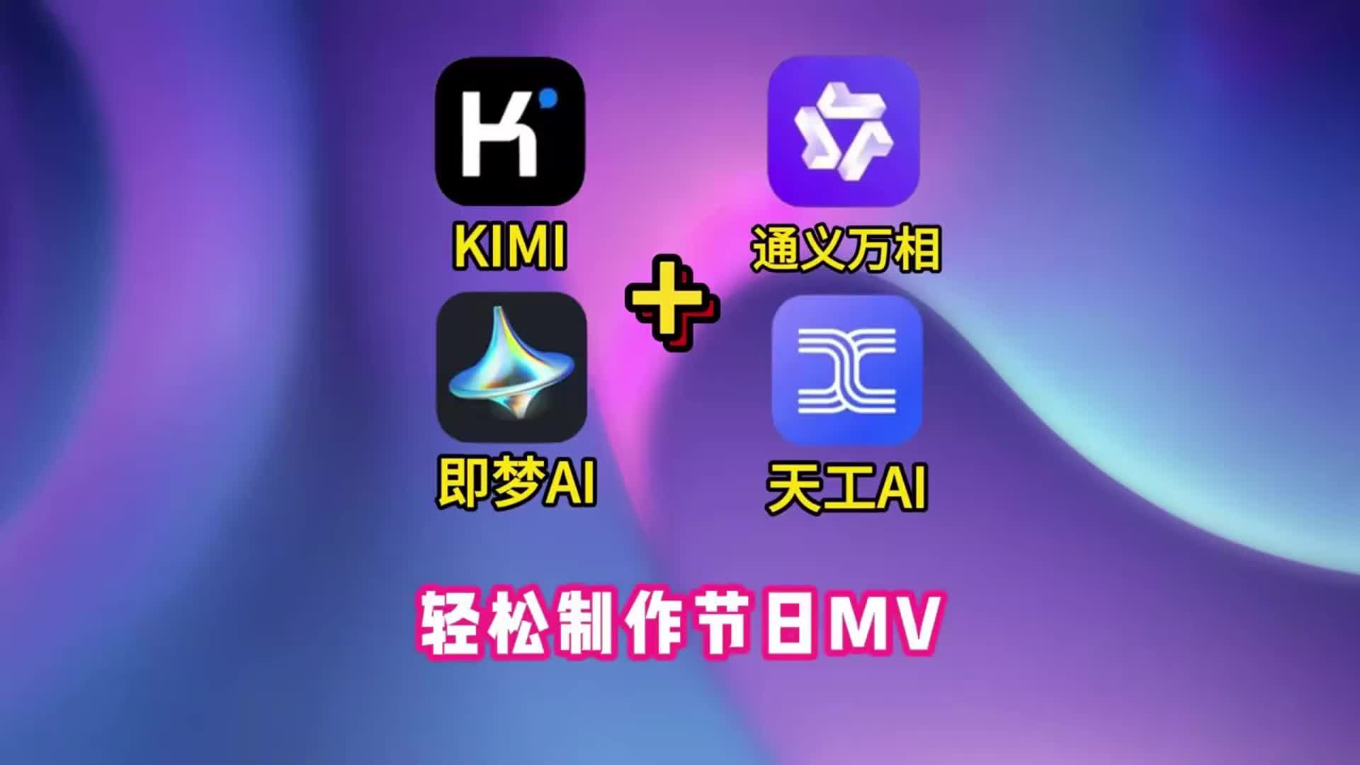 有了通义万相轻松制作节日MV哔哩哔哩bilibili