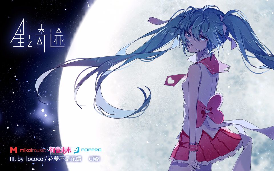 [图]【原创】初音未来 V4C 中文版《星之奇迹》【初音ミク】（《初梦》专辑收录曲目）