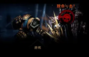 Download Video: 【暗黑地牢2】巨难mod-猩红宫廷。千辛万苦终于通关了