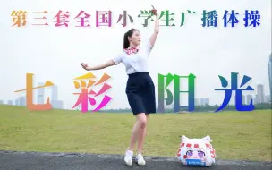 Download Video: 宅舞版《七彩阳光》，但是不对劲