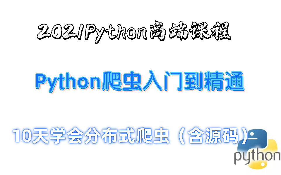 2021年Python高端课程系列,Python爬虫入门到精通,30天学会分布式爬虫(含源码)哔哩哔哩bilibili