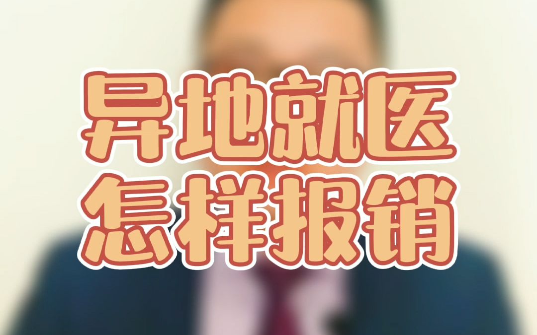 异地就医可以直接结算吗?哔哩哔哩bilibili