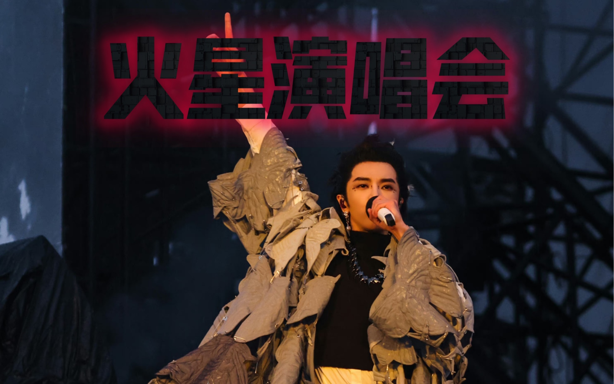华晨宇火星演唱会2023长沙站(更新中)