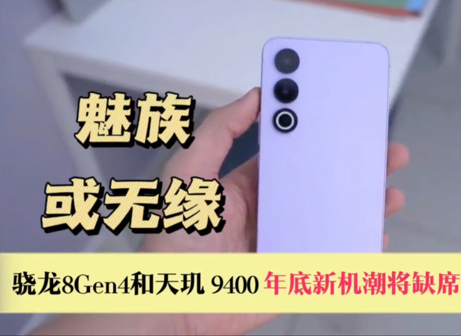 魅族或无缘骁龙8Gen4和天玑 9400,年底新机潮将缺席?哔哩哔哩bilibili