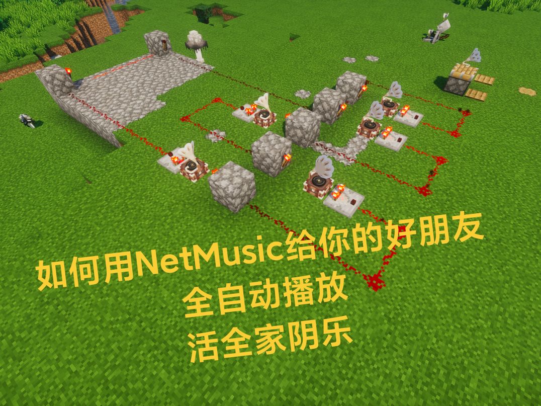 我的世界NetMusic网易云音乐模组自动播放教程  给你的好朋友全自动循环播放活全家音乐哔哩哔哩bilibili我的世界