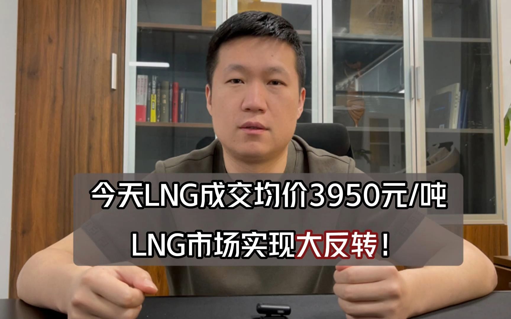 今天LNG成交均价3950元/吨,LNG市场实现大反转!哔哩哔哩bilibili