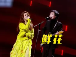 Descargar video: 【网络春晚】回春丹乐队、薛凯琪高燃演绎《鲜花》