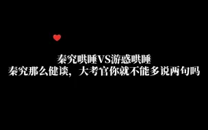 Download Video: 【全球高考】秦究哄睡VS游惑哄睡 秦究那么健谈，大考官你就不能多说两句吗