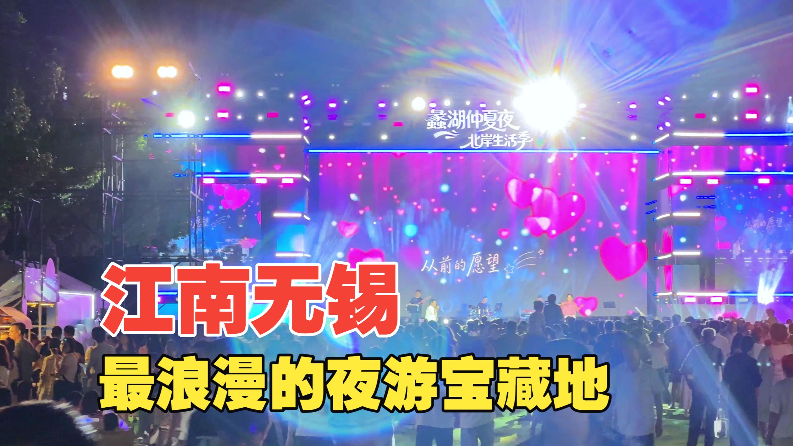 江南无锡最浪漫的夜游宝藏地，不要门票地铁直达蠡湖北岸
