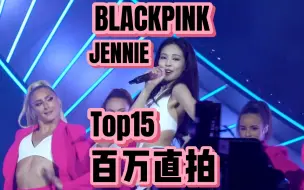 Video herunterladen: JENNIE金智妮百万直拍Top15！591w起！六只千万直拍！四只千万预备役准备中！三千万直拍涨幅继续！youandme上榜了！