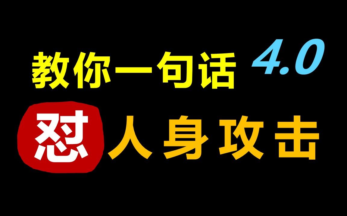 一句话回怼人身攻击!4.0哔哩哔哩bilibili