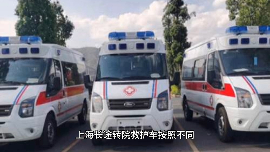 上海长征长途120救护车出租跨省转运转院 康复出院回家接送【遗体跨省
