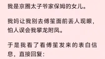 下载视频: 我是京圈太子爷家保姆的女儿。我妈让我别去傅笙面前丢人现眼，怕人误会我攀龙附凤。