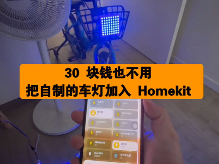 30 块不到把昨天做的自行车灯加入了 homekit一块 esp32 开发版 10 块左右,一个 ws2812 8*8像素屏 15 块左右哔哩哔哩bilibili