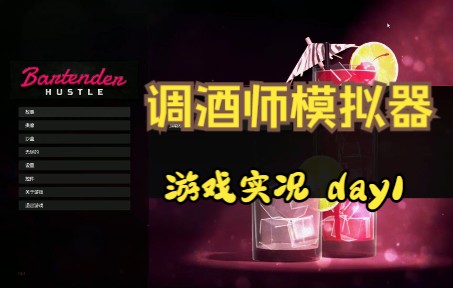 [图]【葱花】Bartender Hustle 调酒师模拟器 游戏实况 第一天