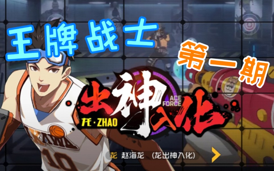 王牌战士出神入化赵海龙第一期