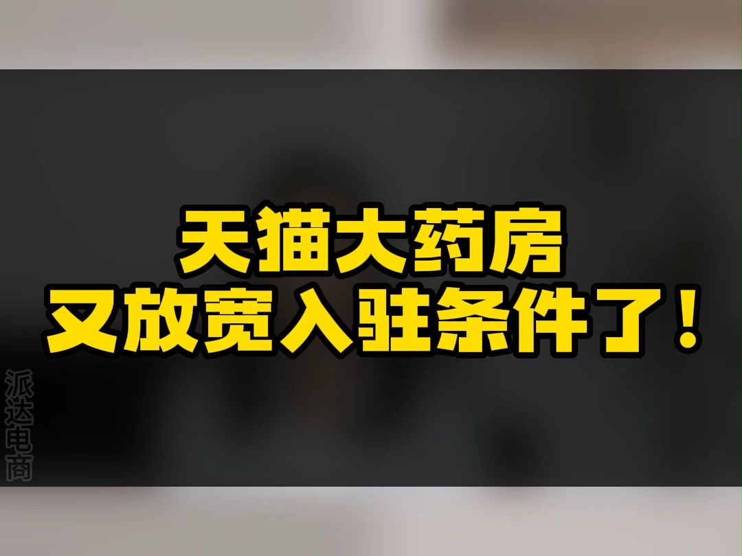 入驻天猫大药房,天猫大药房有放宽了入驻条件!哔哩哔哩bilibili