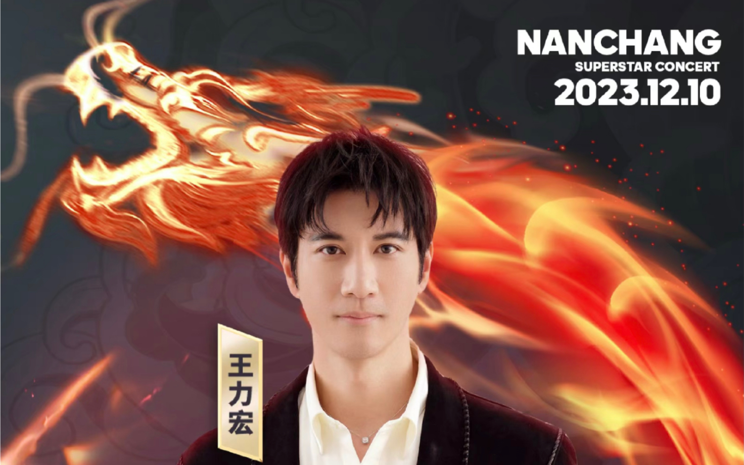 【不可能错过你】live-王力宏2023.12.10南昌盖世音雄演唱会