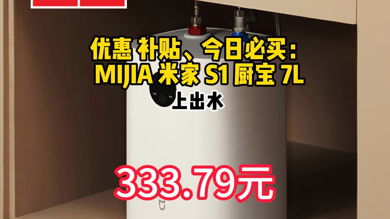 优惠 补贴、今日必买:MIJIA 米家 S1 厨宝 7L 上出水 333.79元(需用券)哔哩哔哩bilibili