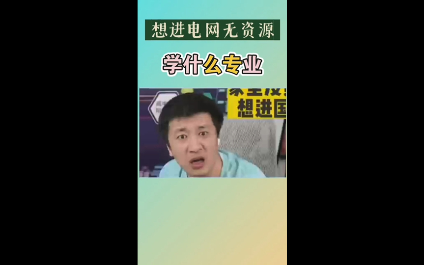 [张雪峰]想进电网,学什么专业?哔哩哔哩bilibili