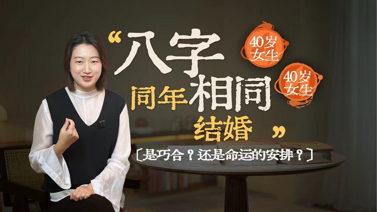 世另我：八字相同，人生会复制粘贴吗？两个 80 后女生，给出真实答案