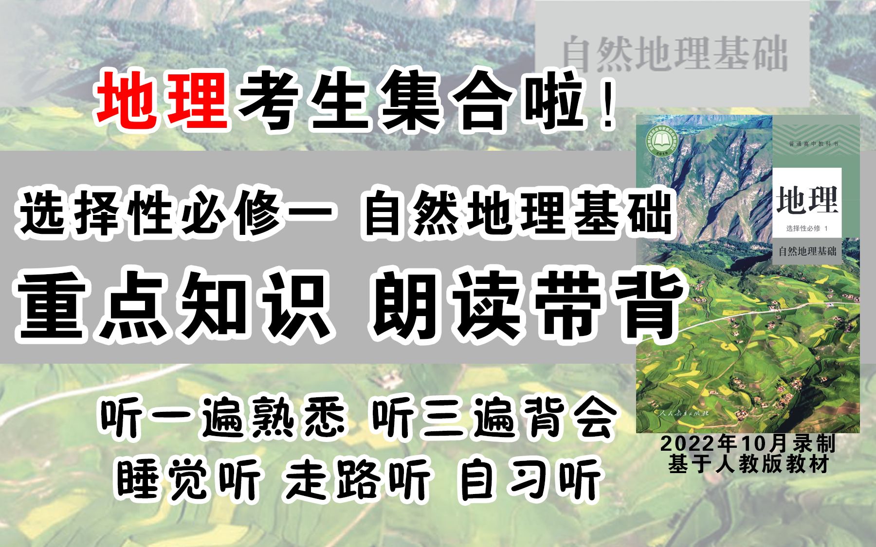 [图]地理高考生福利！选修一 自然地理基础 知识朗读带背 高考地理知识点 听一遍熟悉 听三遍背会【2022年10月录制】