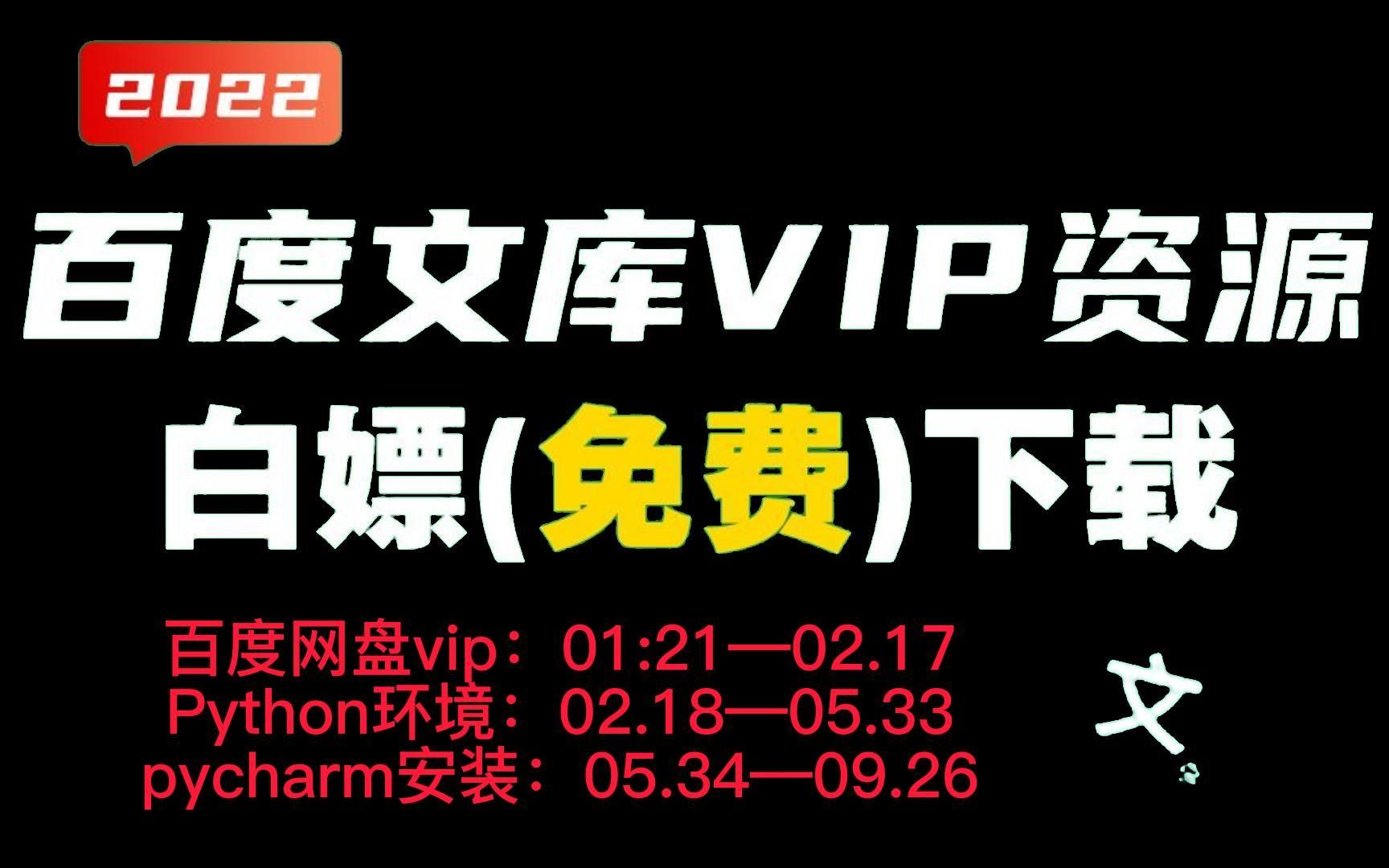 【2022百度文库保姆级教程】Python下载白嫖免费付费PPT,百度文库文档免费及软件如何使用 保姆级百度文库会员免费下载教程!白嫖PPT、文档哔哩哔...