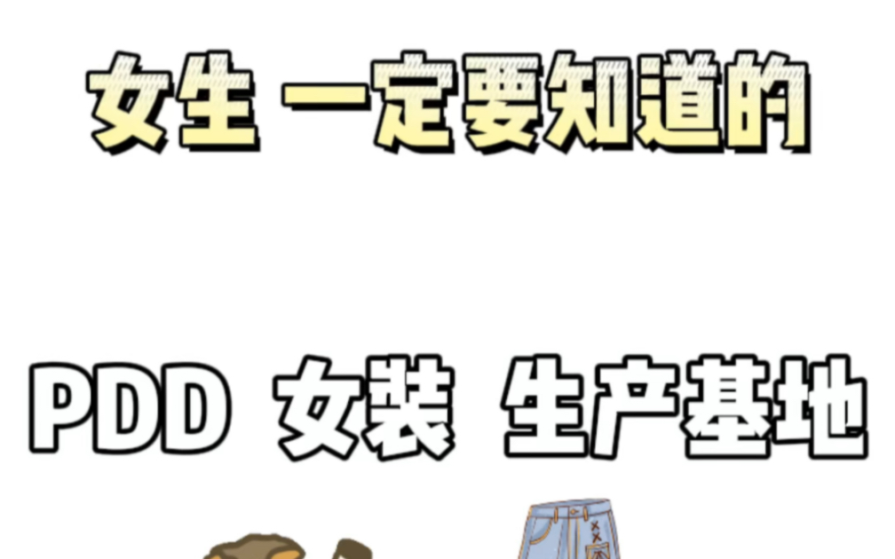 记住这几个女装货源地嗖索词,荬一手高颜平价货源 更省𐟒𐡥“”哩哔哩bilibili